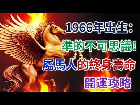 1966年五行屬什麼|【1966年五行屬什麼】1966年五行屬什麼？謠傳屬「水」與「火。